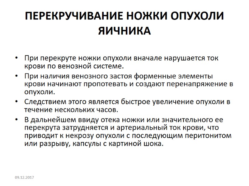 ПЕРЕКРУЧИВАНИЕ НОЖКИ ОПУХОЛИ ЯИЧНИКА  При перекруте ножки опухоли вначале нарушается ток крови по